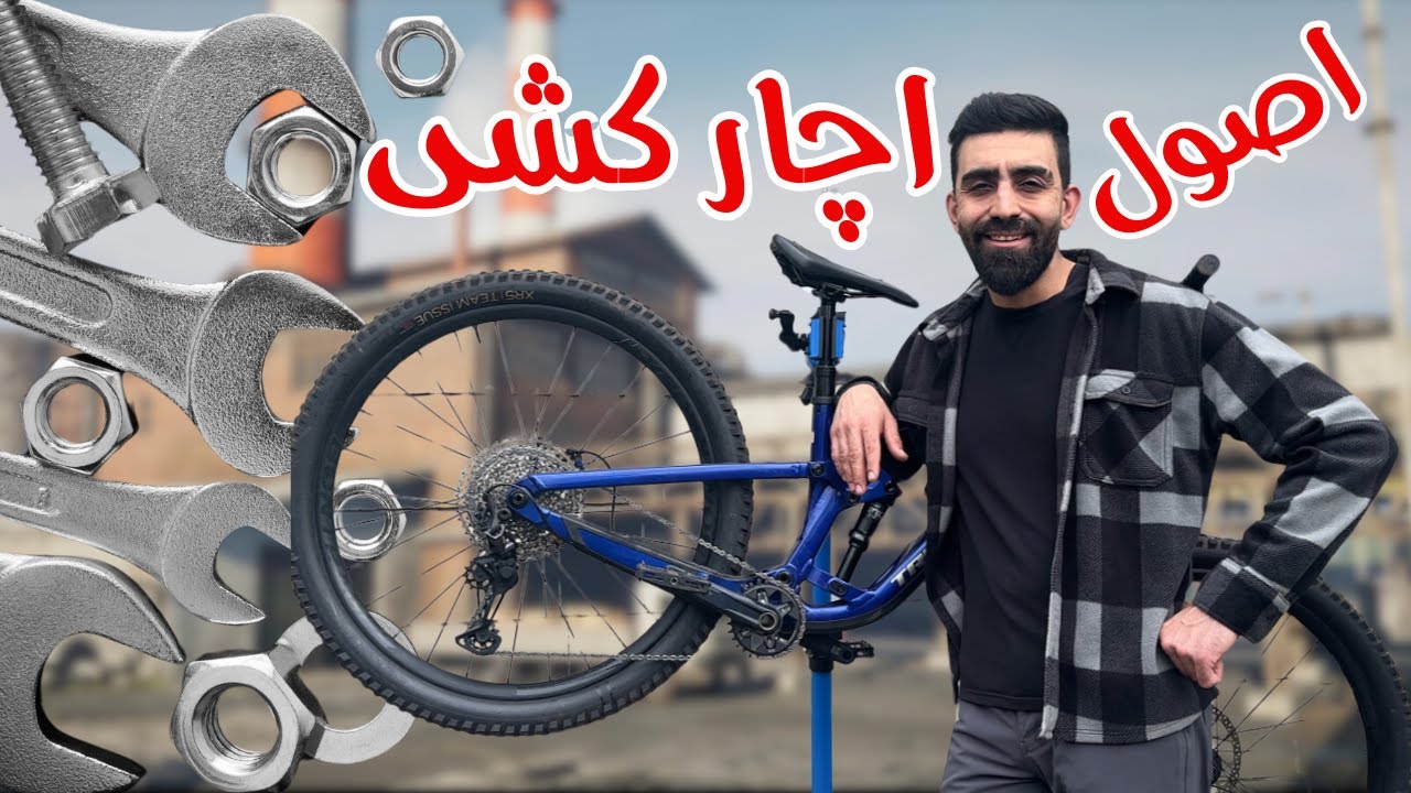 چگونه دوچرخه را خودمان  در خانه آچار کشی کنیم...