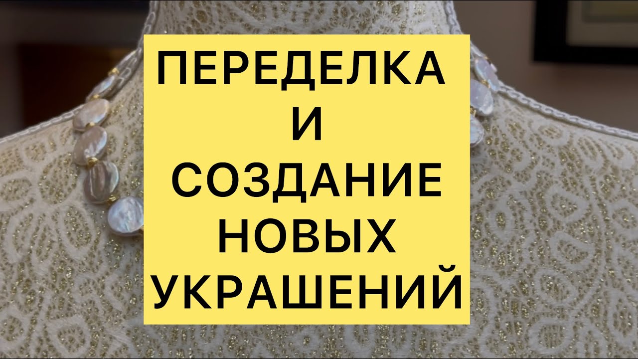 ПЕРЕДЕЛКА и СОЗДАНИЕ НОВЫХ УКРАШЕНИЙ. 6/08/25 @larisatabashnikova 