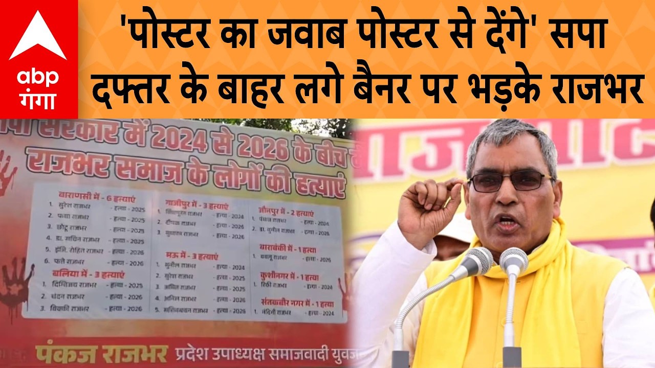 UP Poster War: 'पोस्टर का जवाब पोस्टर से देंगे...', सपा दफ्तर के बाहर लगे बैनर पर भड़के राजभर |