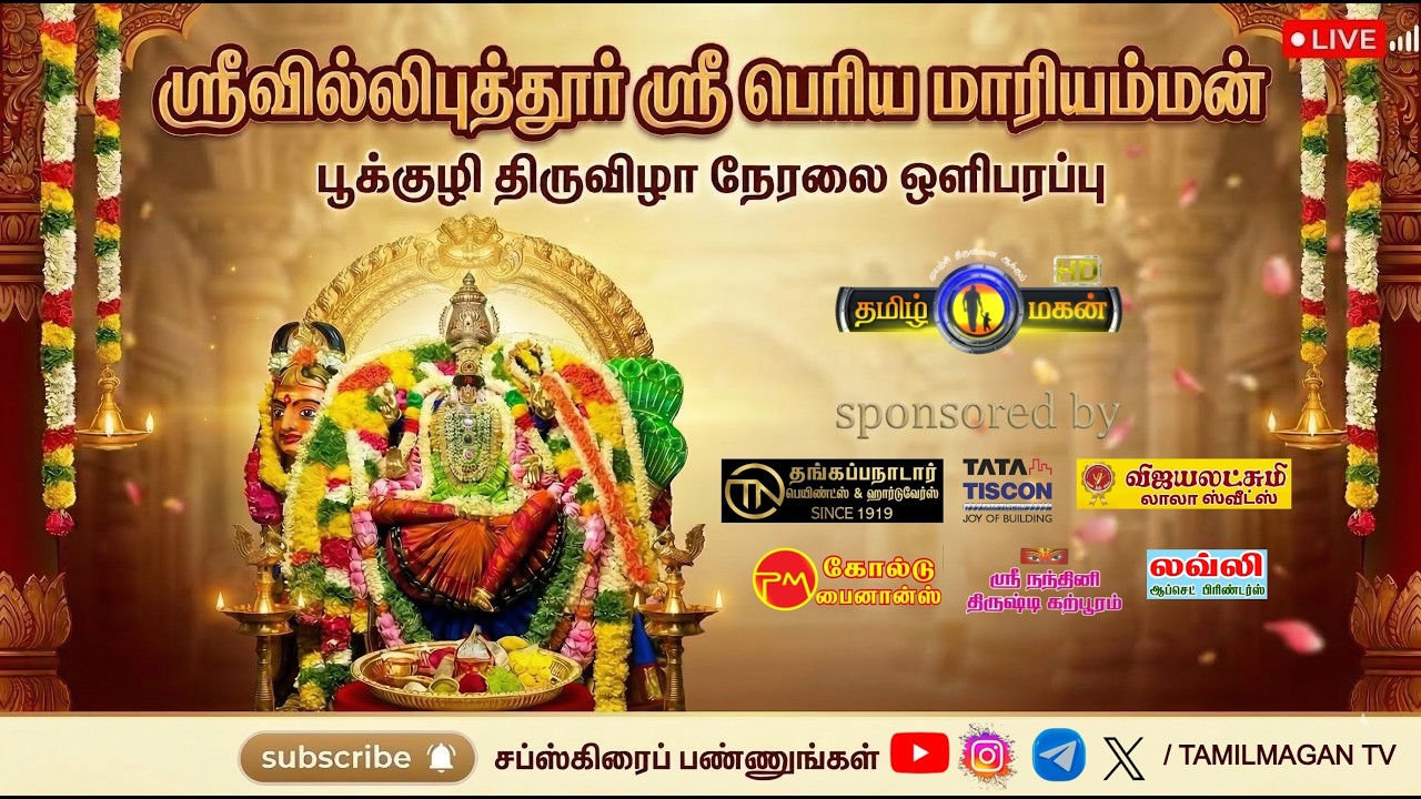 🔴 LIVE | ஸ்ரீ பெரிய மாரியம்மன் கோவில் பூக்குழித் திருவிழா 2026 | Srivilliputhur Temple Festival