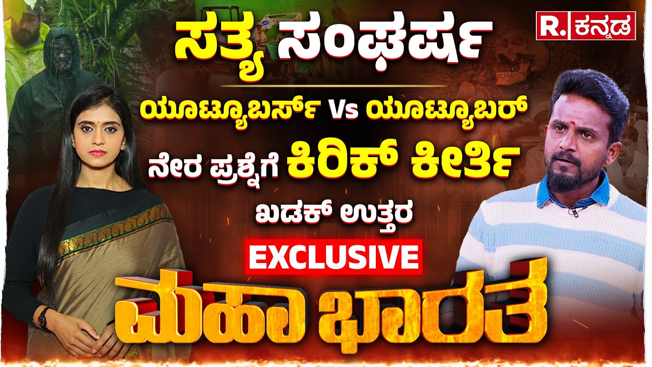 Dharmasthala Case LIVE: ಯೂಟ್ಯೂಬರ್ಸ್​ Vs ಯೂಟ್ಯೂಬರ್​​: ನೇರ ಪ್ರಶ್ನೆಗೆ ಕಿರಿಕ್​​ ಕೀರ್ತಿ ಖಡಕ್​​​​ ಉತ್ತರ