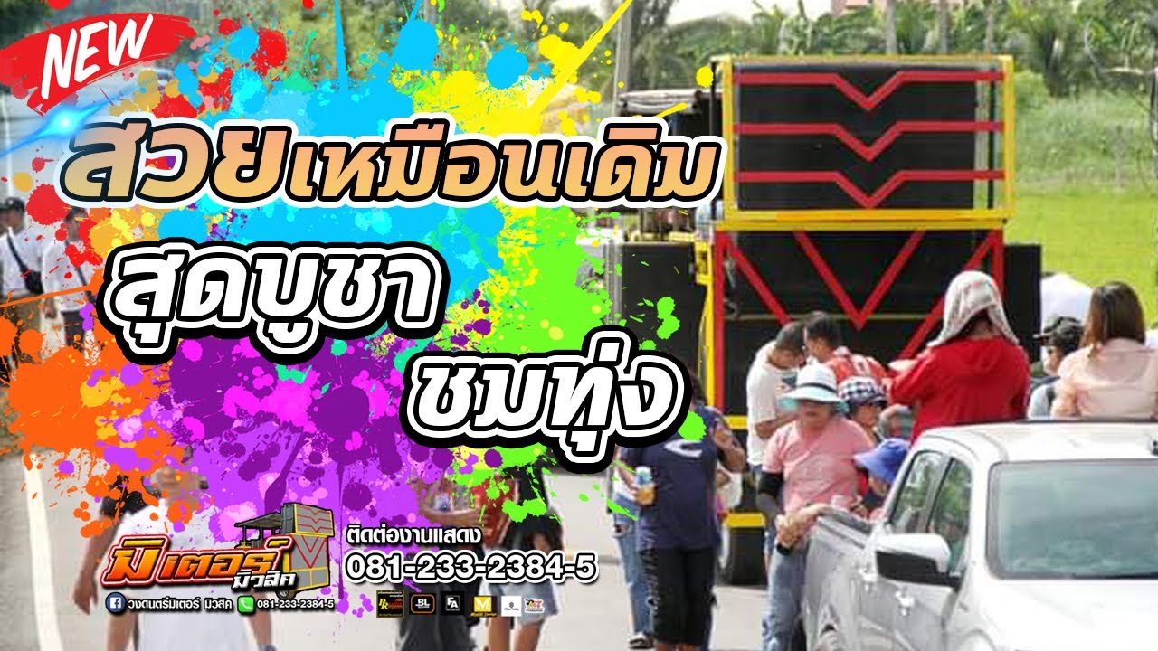 แซ้มบ้า!!! สวยเหมือนเดิม+สุดบูชา+ชมทุ่ง (บ้านเสาหิน) | วงดนตรีมิเตอร์มิวสิค