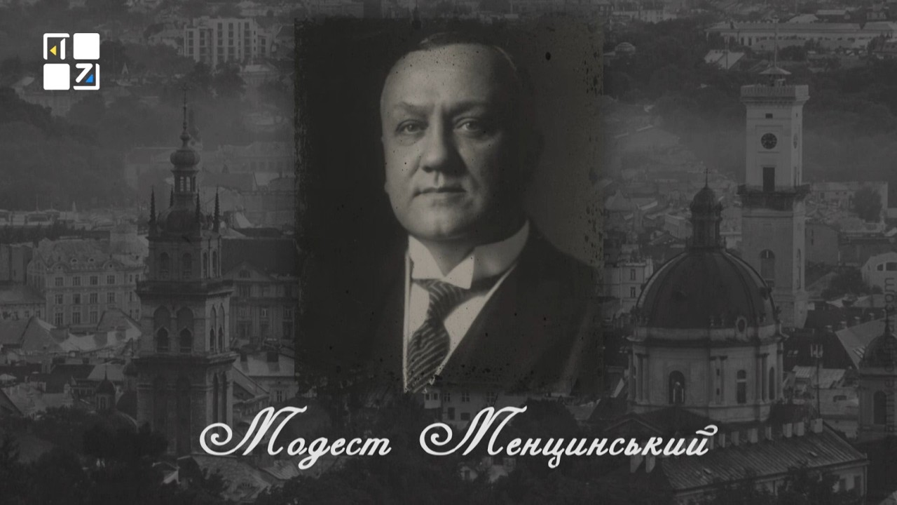 “Відомі львів'яни”. Модест Менцинський