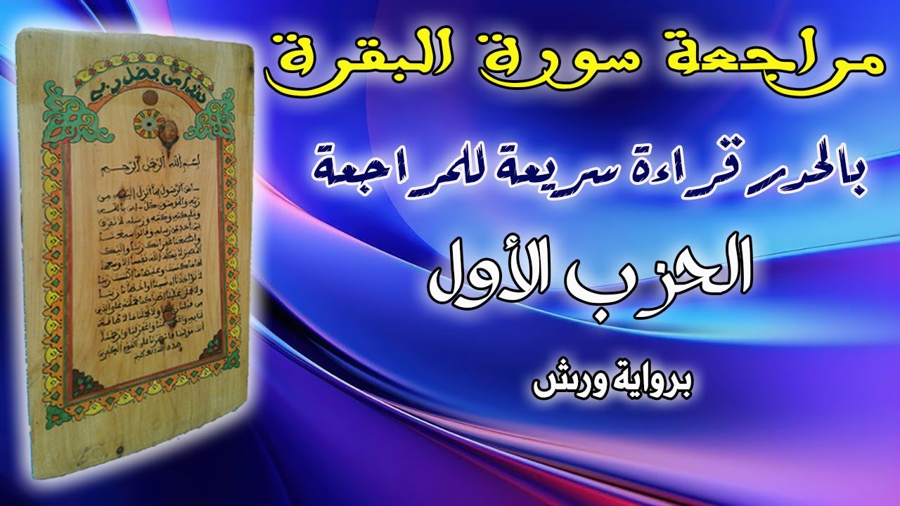 الحزب الاول (ألم #سورة_البقرة ) قراءة الحدر للمراجعة وتثبيت الحفظ برواية ورش على وقف الهبطي