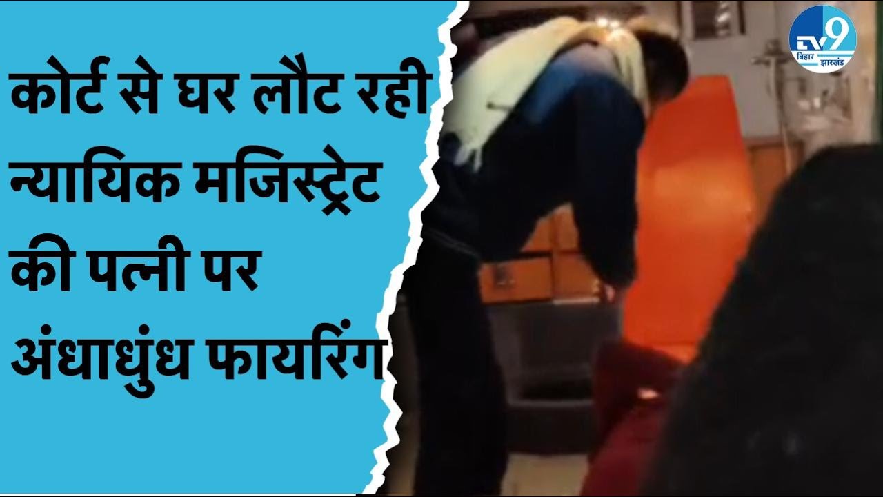 Jharkhand Crime: Godda Court से लौट रही Judicial Magistrate की पत्नी पर अंधाधुंध फायरिंग| Crime News