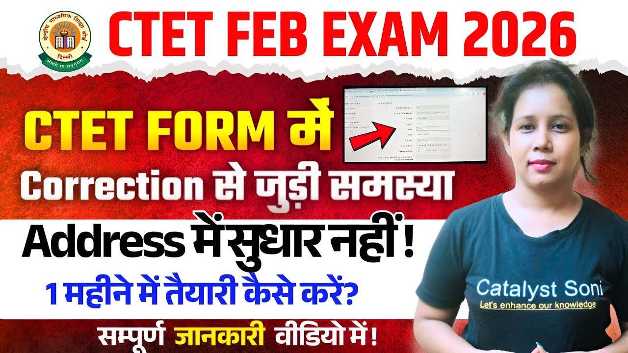 ✅️CTET 2026 फॉर्म Correction से जुड़ी समस्या!Ctet Address Correction 2026 | Ctet Form Fill Up 2025