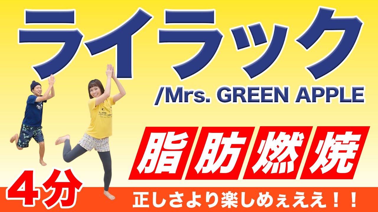【全力4分】「ライラック」で超楽しく全身燃焼ダンス！！