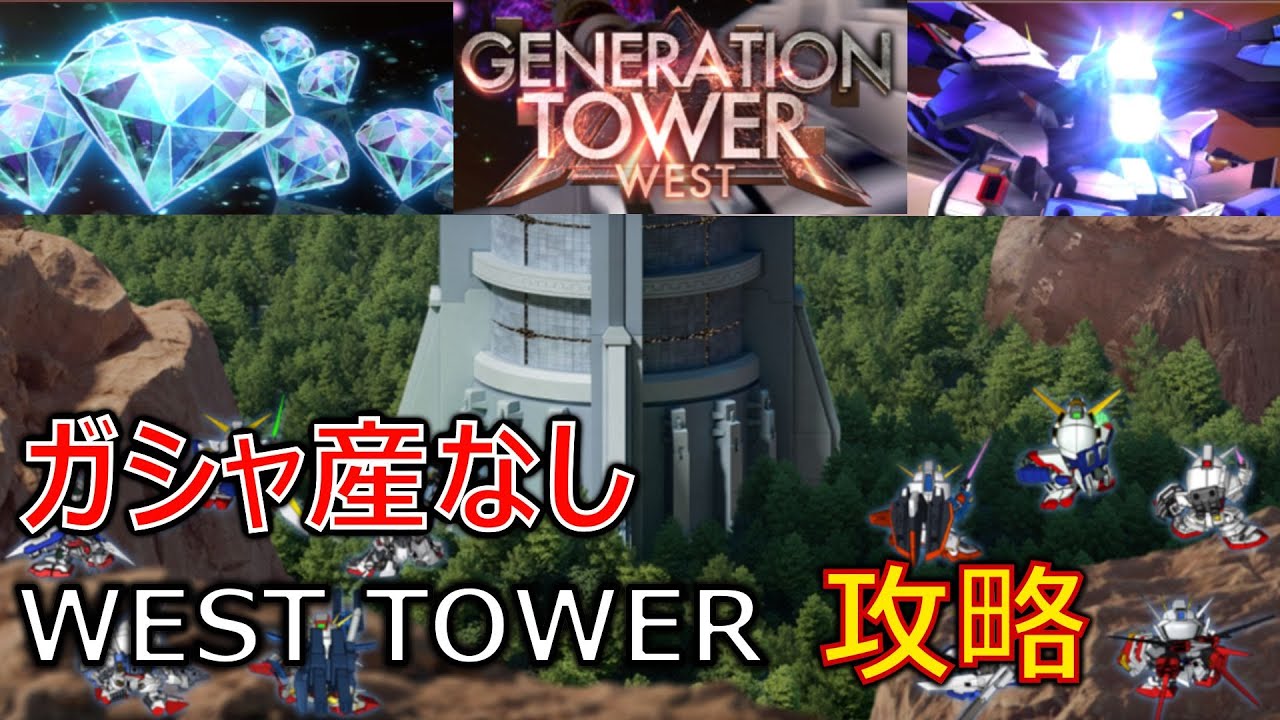 【Gジェネエターナル】ガシャ無しででもWest Towerクリアしたい！