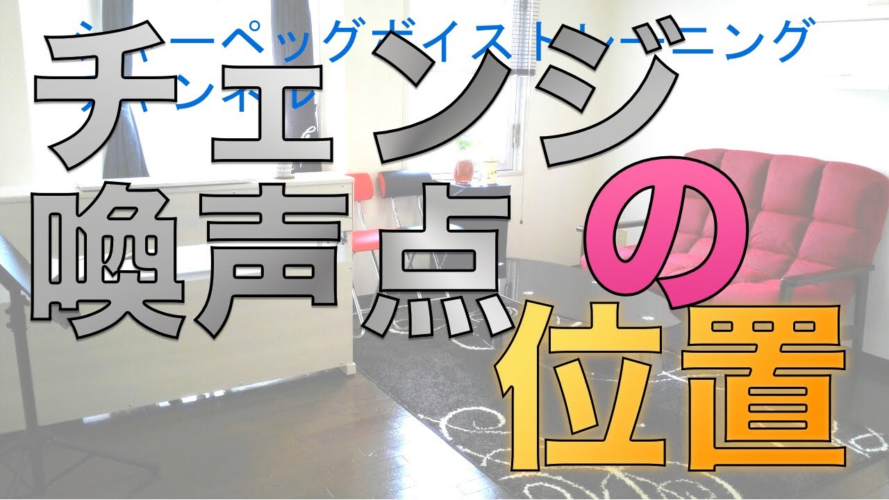 【ボイトレ】喚声点（チェンジ）の位置【喚声点】#351