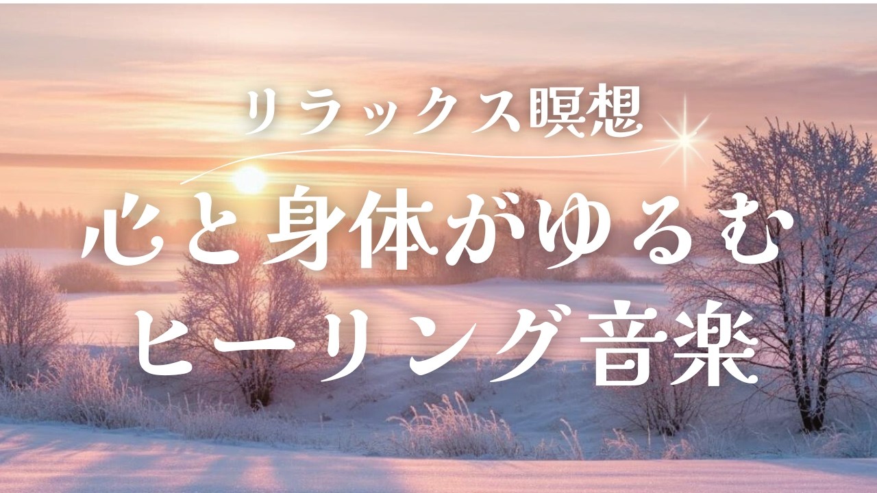 【Healing Music】心と身体がゆるむ　自律神経を整える　瞑想　リラックス　ソルフェジオ周波数528Hz 　※途中広告なし