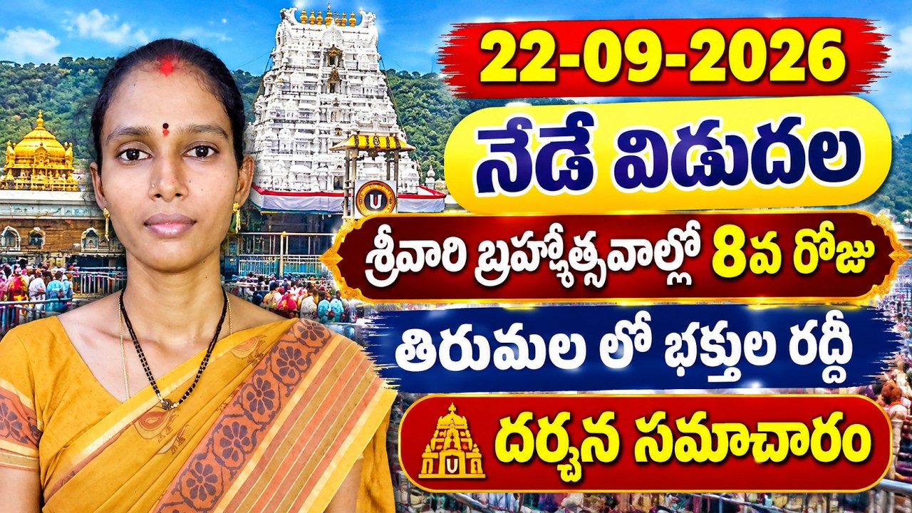 22 September 2026 Tirupati | Srivari Brahmotsavams Day 8 | Today Release Sevas Tickets Last Chance
