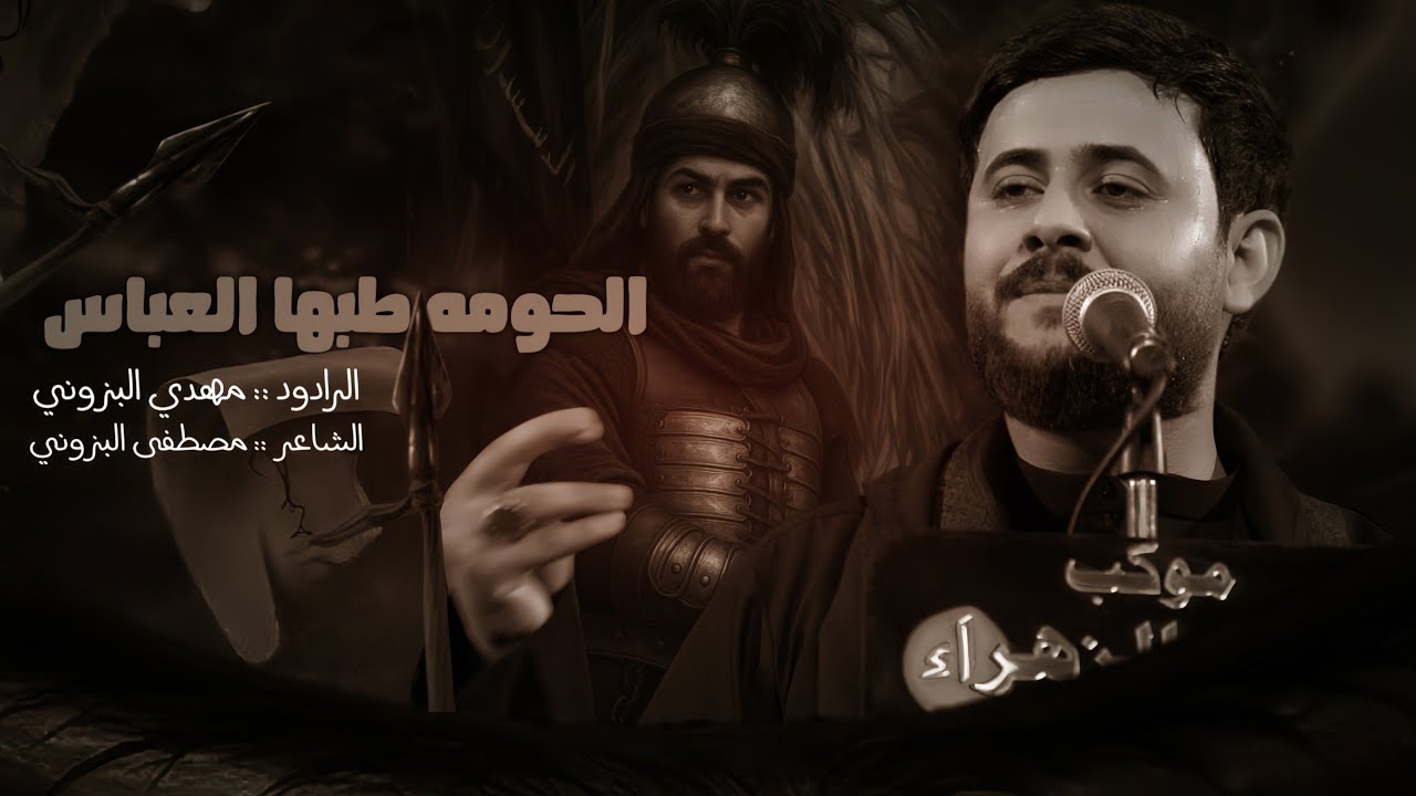 الحومه طبها العباس _مهدي البزوني _الشاعر مصطفى البزوني محرم الحرام١٤٤٧ هيئه خدام الزهراء ع واسط