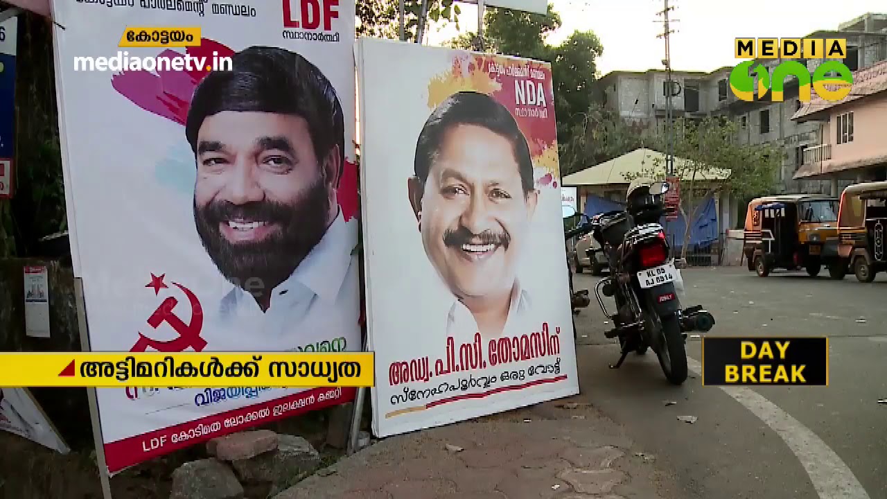 കോട്ടയത്ത് ത്രികോണമത്സരം Kottayam | Election 2019