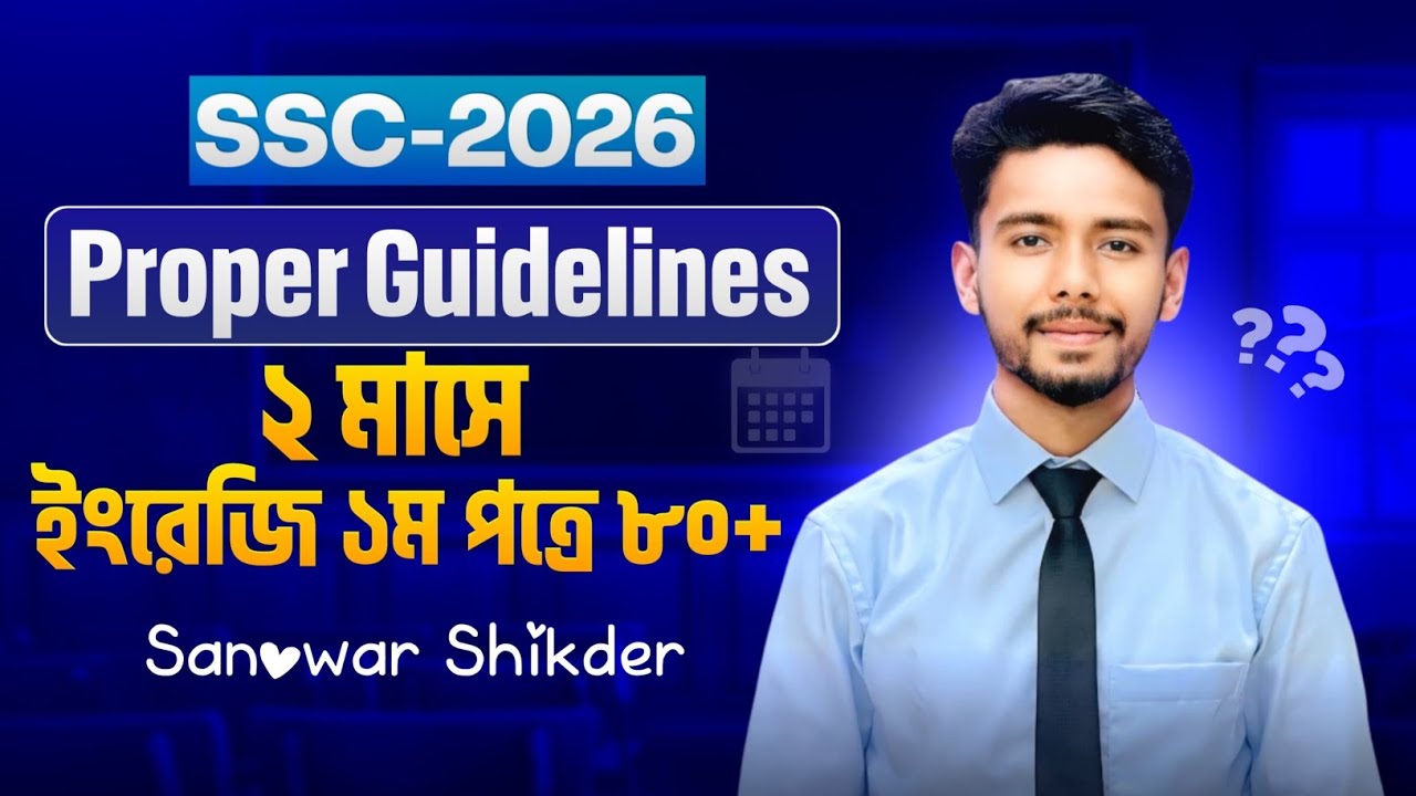 এসএসসি-২০২৬🔥২ মাসে ইংরেজি প্রথম পত্রে ৮০+ মার্ক নিশ্চিত করবে যেভাবে🔥Proper Guidelines for SSC-26🔥