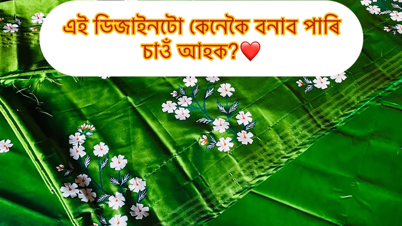 এই ডিজাইনটো কেনেকুৱা 🤗❤️