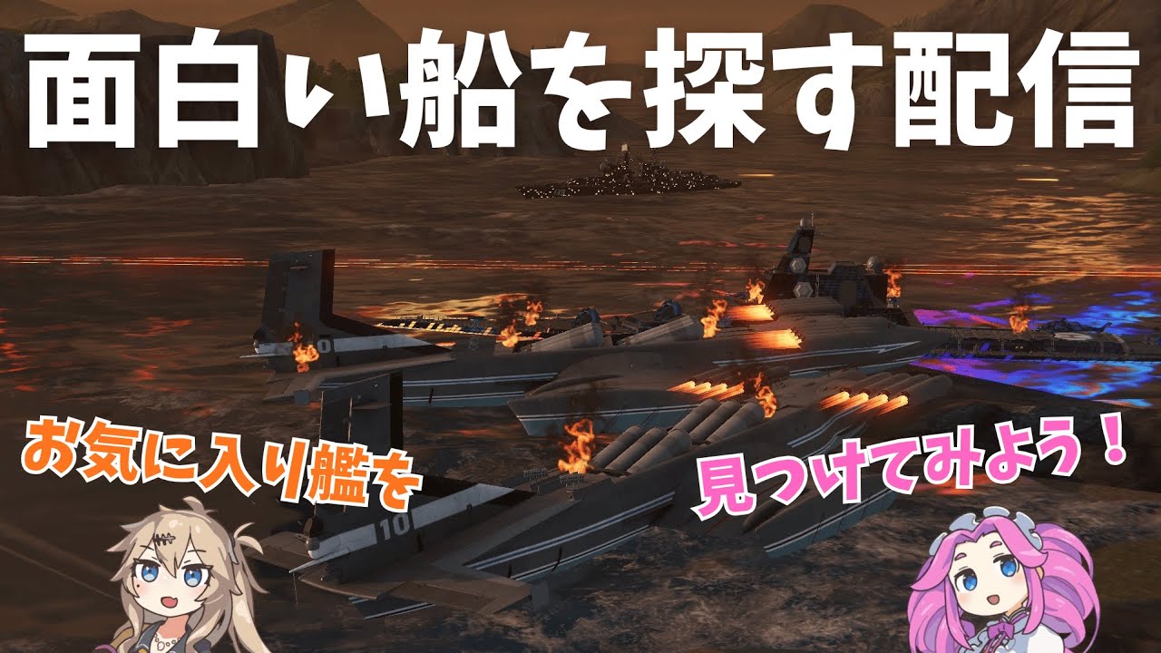 【Modern Warships LIVE】面白い船(編成)を探す配信