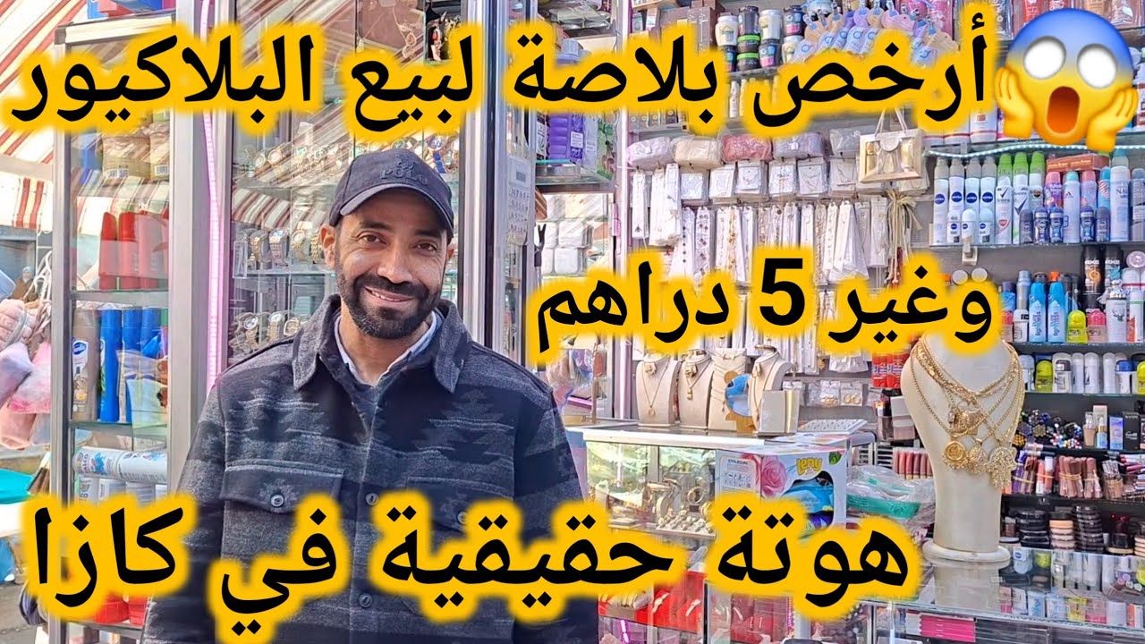 أرخص بلاصة لبيع البلاكيور في كازا😱 من 5 دراهم خواتم💥سناسل💥براسليات وهدية المتابعين بصحتكم تستاهلوا