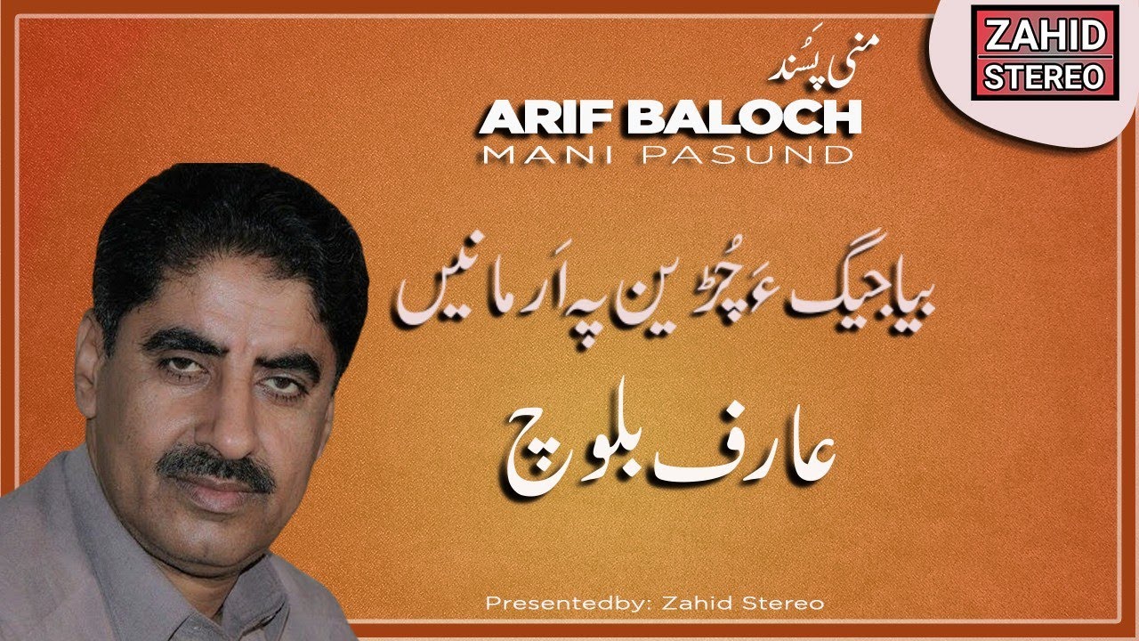 Balochi Songs | Biya Jeega Chuden Pa  | Arif Baloch عارف بلوچ| Mani Pasund| Balochi Classic Song