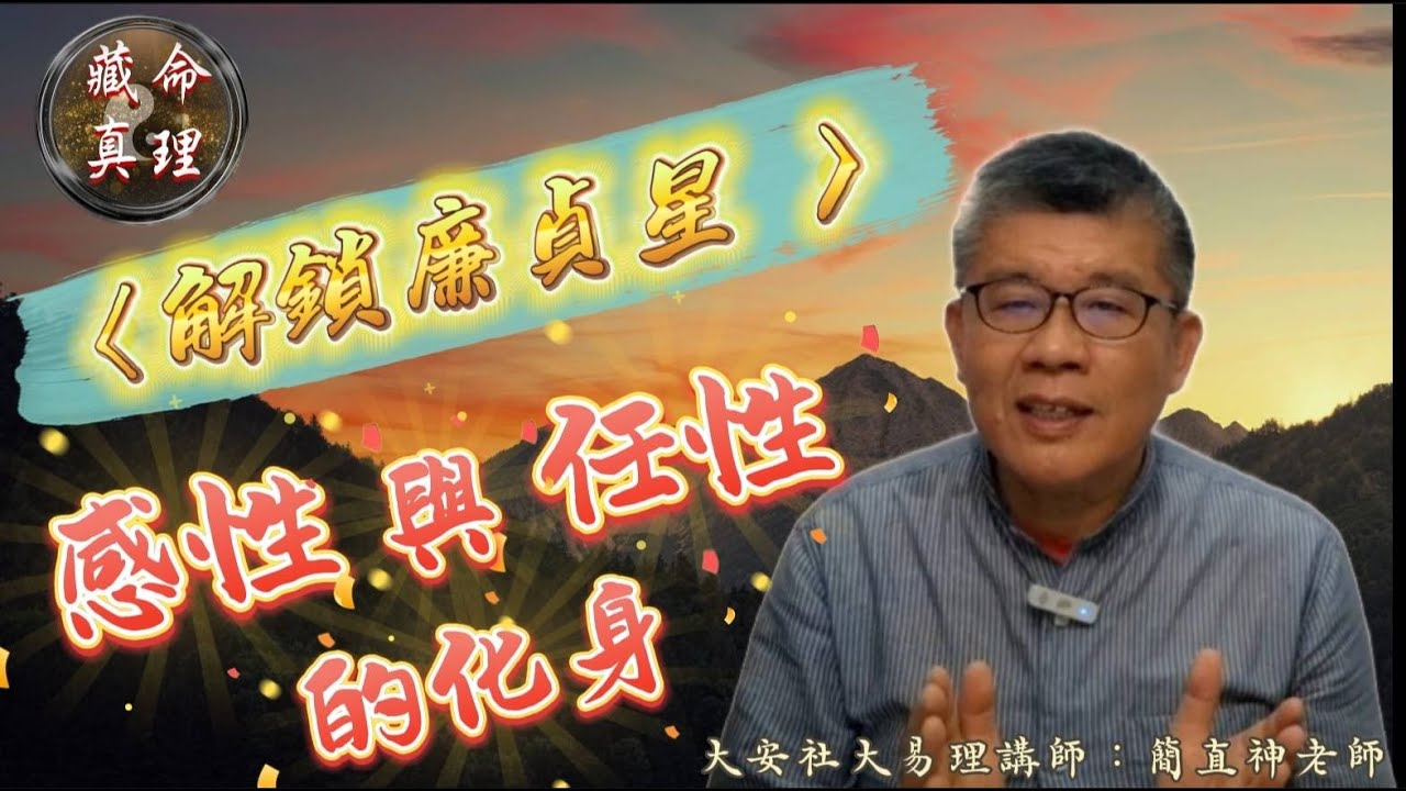 簡老師談紫微-【廉貞星的世界】~感性與任性的化身！