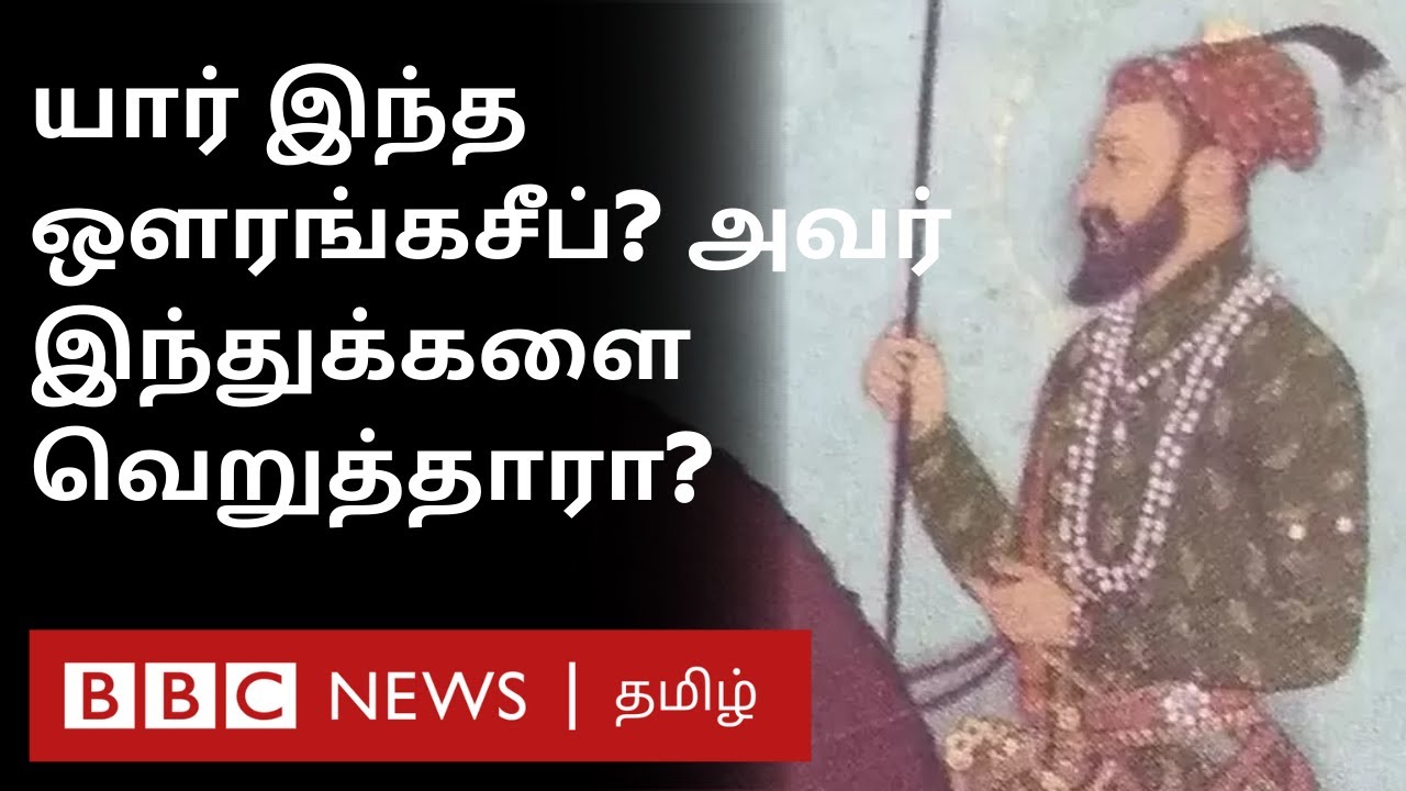 Aurangzeb Full History: அவுரங்கசீப் ஒரு மதவெறியரா? இந்துக்களை வெறுத்தாரா? | BBC Tamil