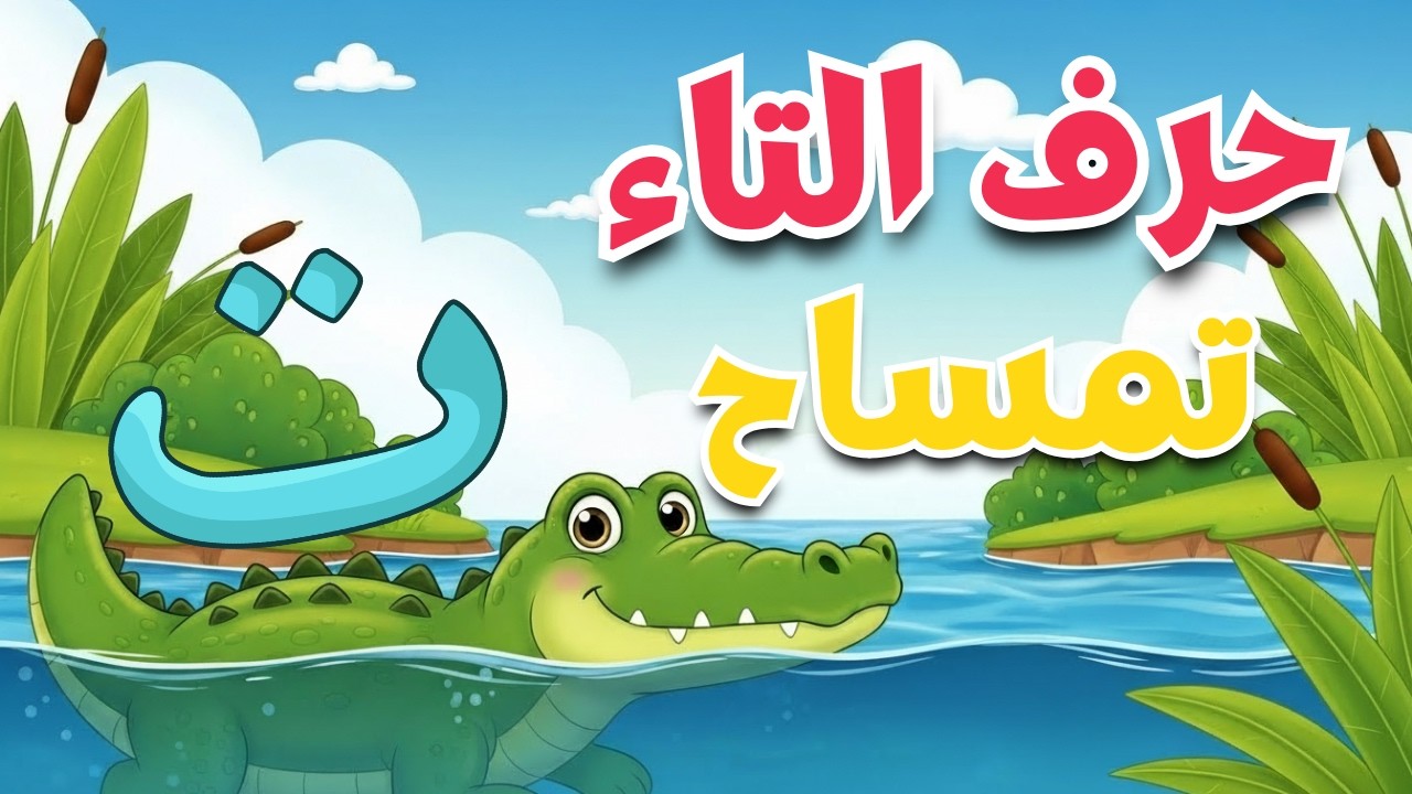 حرف التاء للأطفال   كلمات تبدأ بحرف التاء تمر، تفاح، تاج