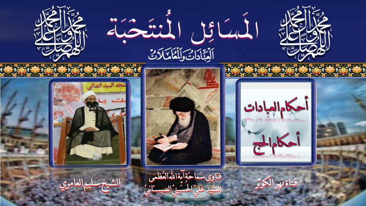 198 🎤المسائل المنتخبة (الحج - أحكام الحج) - مسألة 523 .