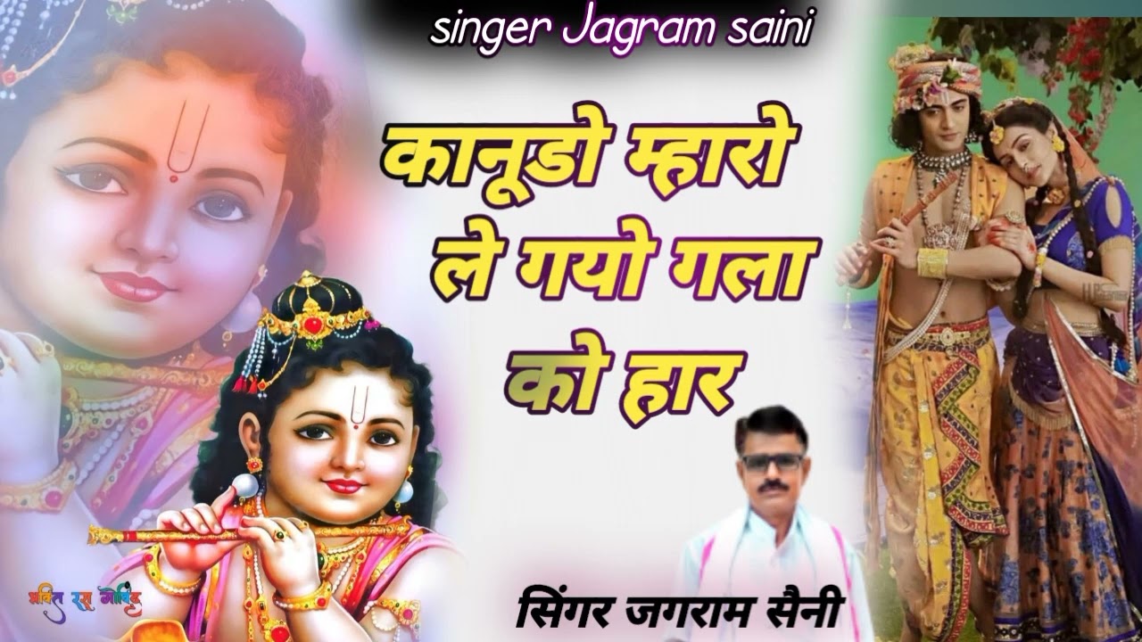 कृष्ण भजन 2026 | कानुडो म्हारो ले गयो गला को हार | Krishna bhajan 2026 | singer jagram Saini