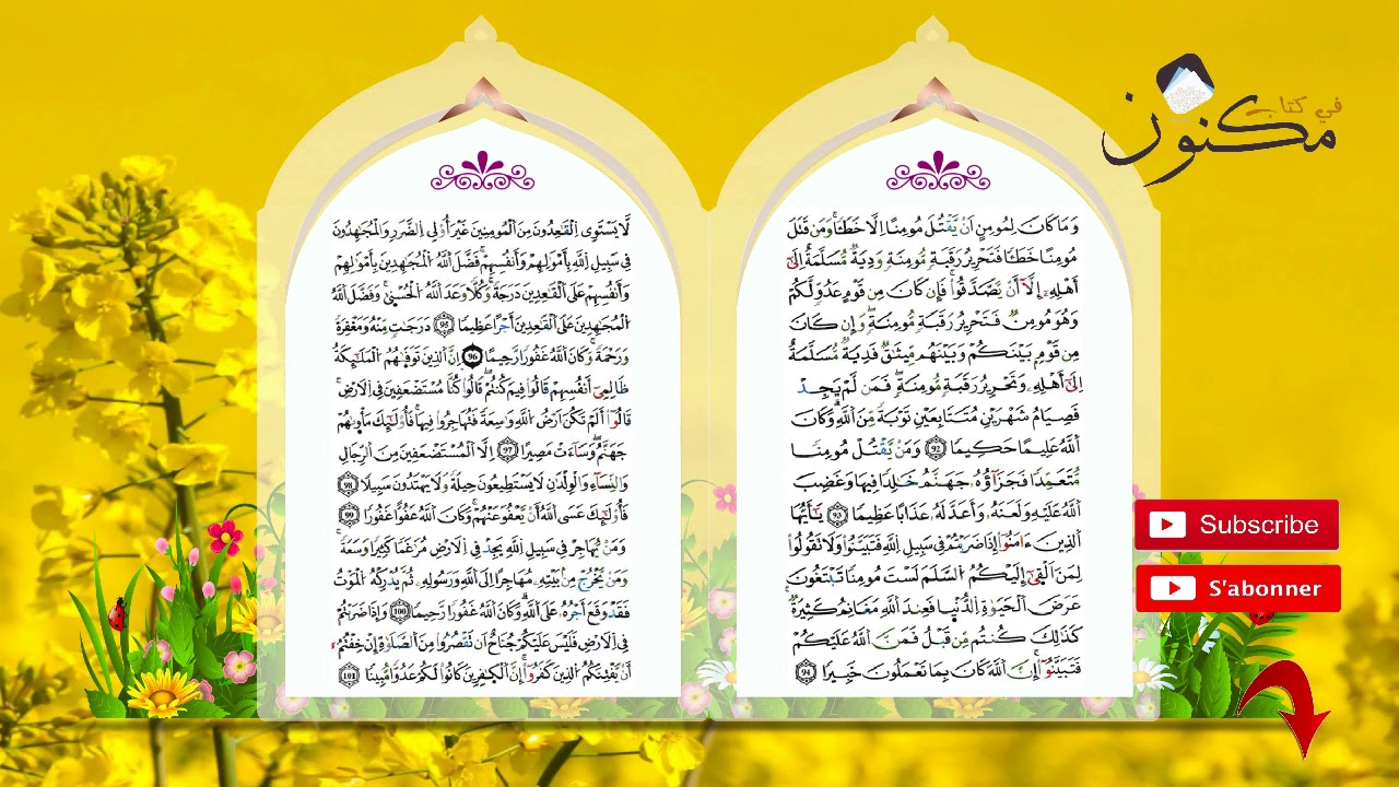 سورة النساء حفظ بالتكرار بصوت الشيخ ماهر المعيقلي من الآية 95 إلى الآية 97