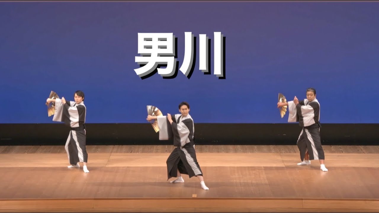 【香月流】『男川』