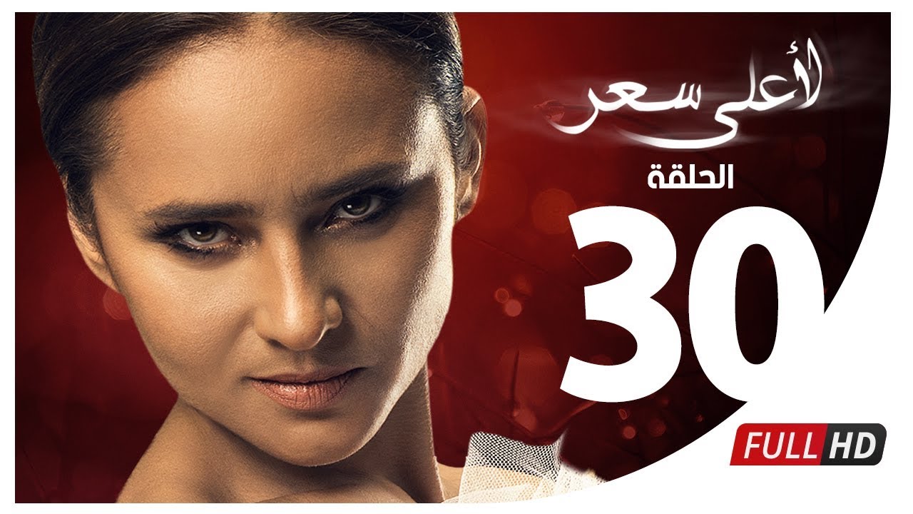 مسلسل لأعلى سعر HD - الحلقة الثلاثون | Le Aa'la Se'r Series - Episode 30