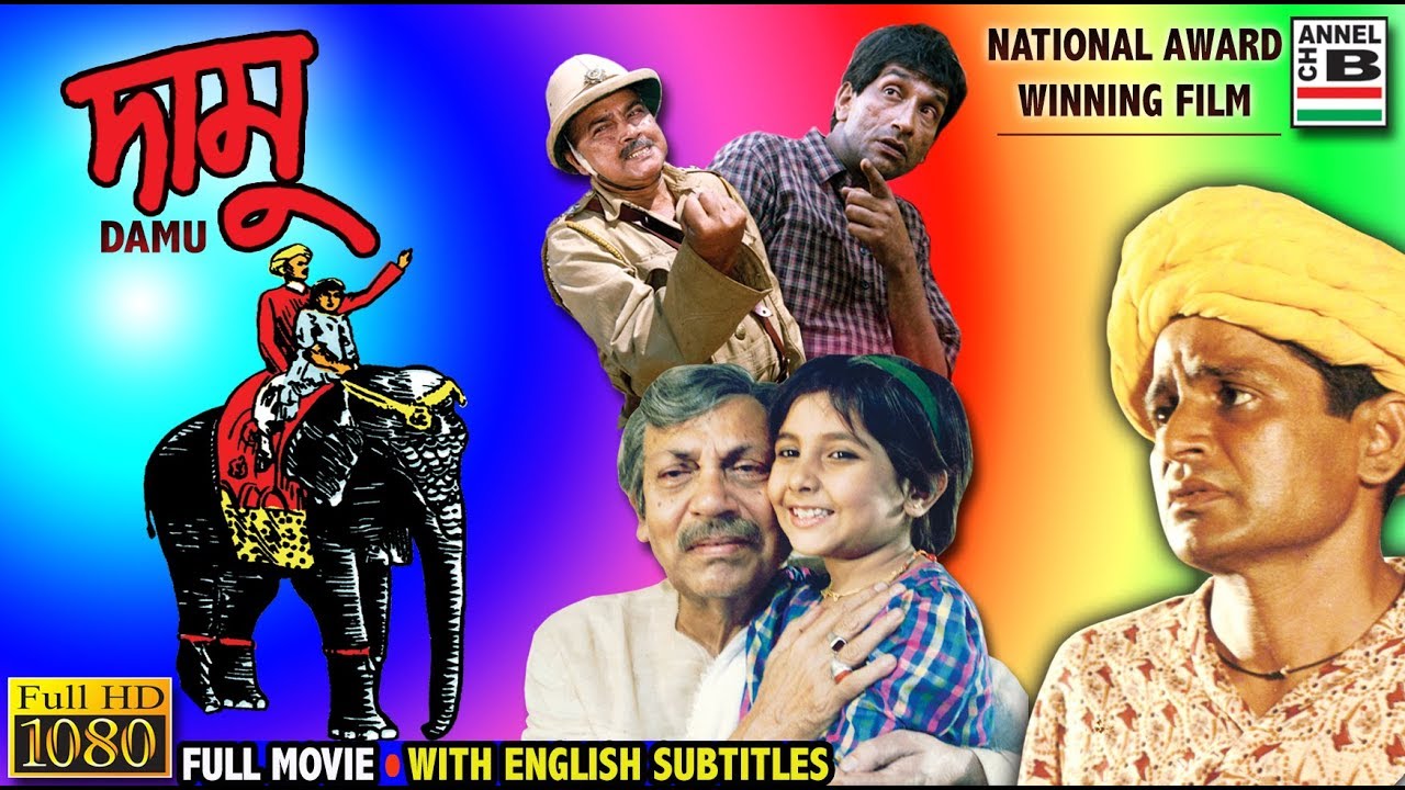 দামু | Damu | Raghuvir Yadav | Sabyasachi | Manoj Mitra | Tarun Kumar | National Award | Subtitled