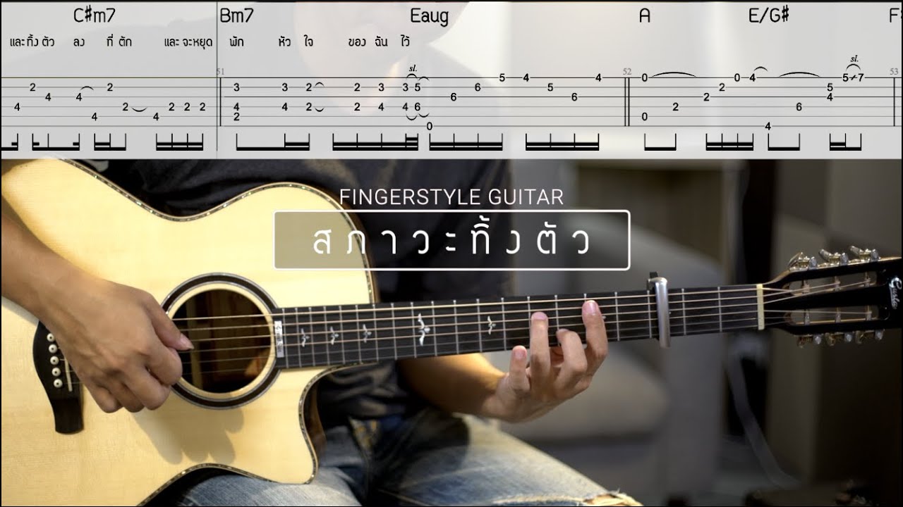 สภาวะทิ้งตัว - แดน วรเวช | Pick Fingerstyle | Guitar Tab