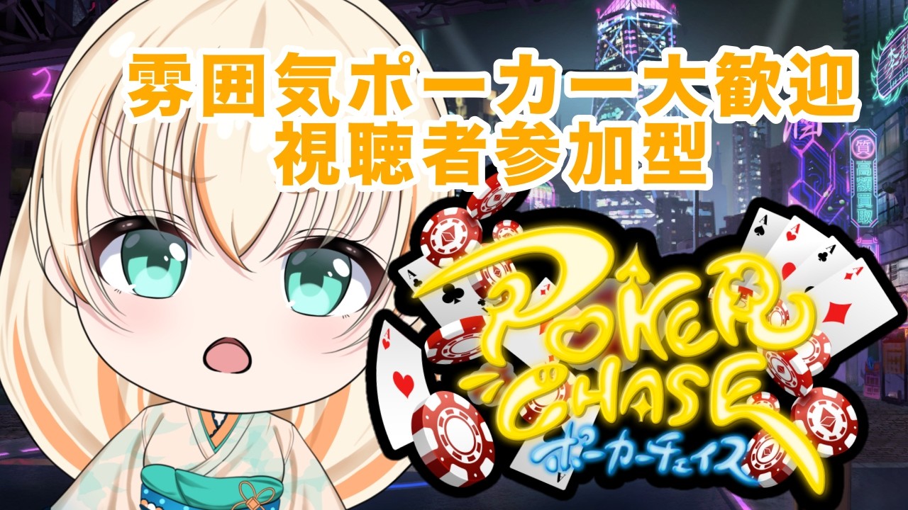 【第61曲】【 #参加型 】ポーカーチェイス
