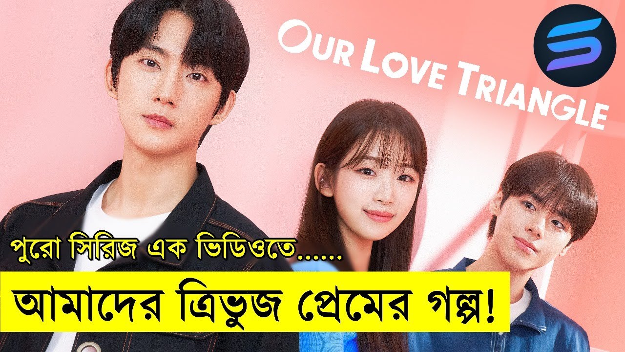 ত্রিভুজ প্রেমের গল্প !! explanation In Bangla | Random Video Channel
