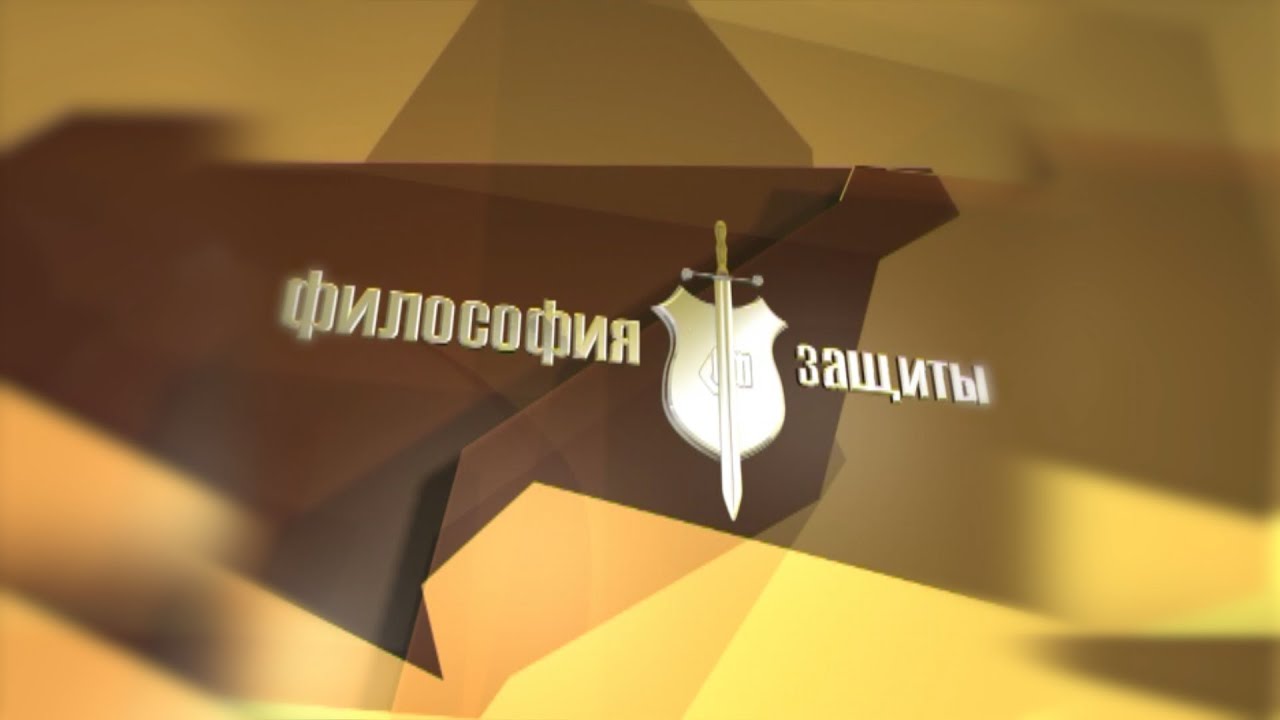 Философия защиты. Программа от 16.12.19