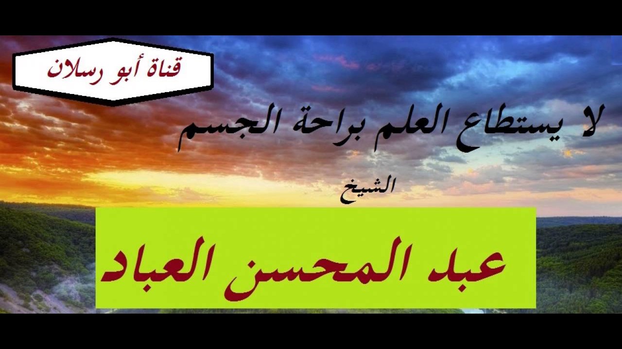 لا يستطاع العلم براحة الجسم _ الشيخ عبد المحسن العباد