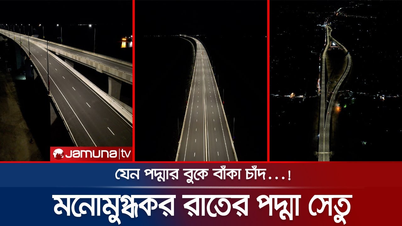 পাখির চোখে রাতের মনোমুগ্ধকর পদ্মা সেতু | Padma Bridge at night | Drone View