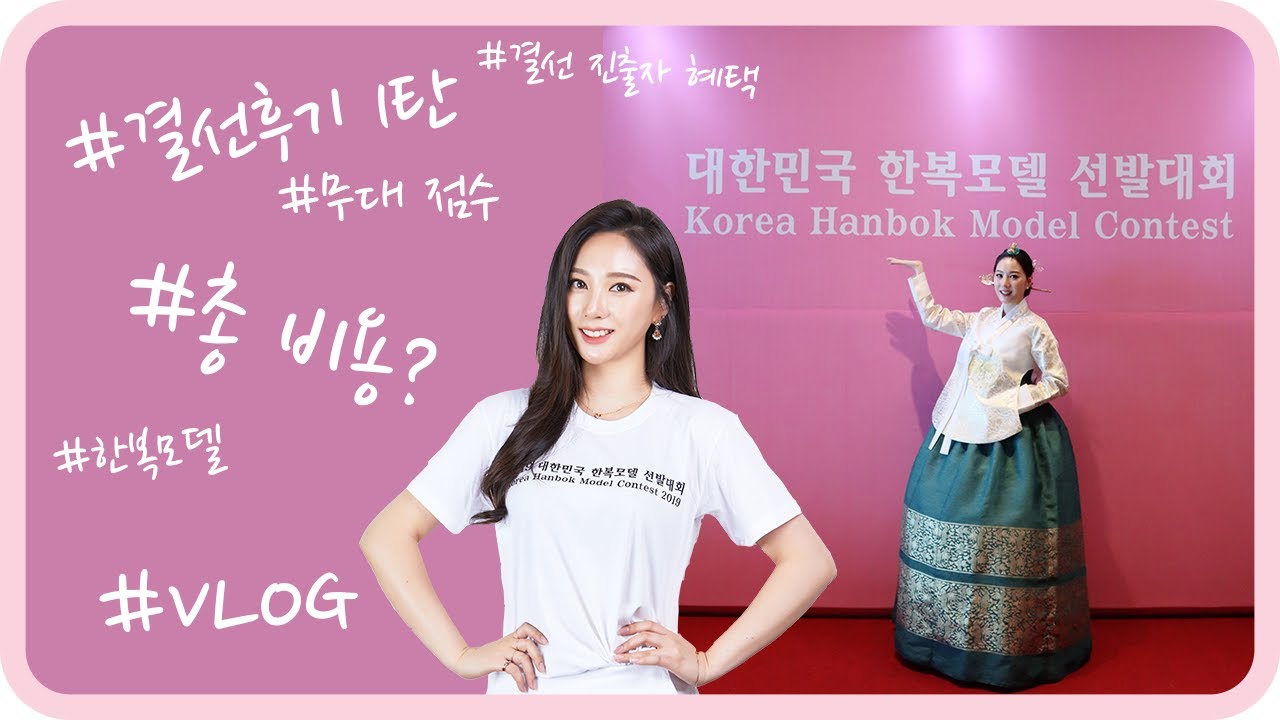 [👑대한민국한복모델선발대회] 결선후기✨1탄(VLOG, 대회 점수, 결선혜택, 총 사용한 금액)