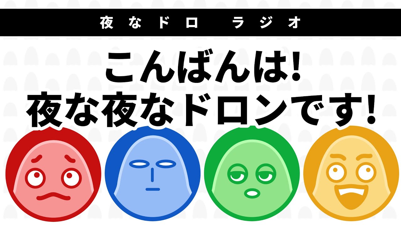 #001 こんばんは！ 夜な夜なドロンです！