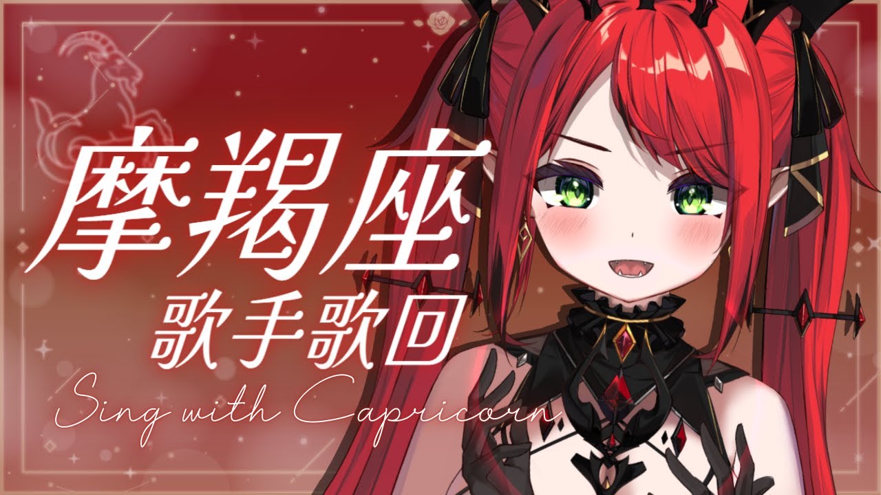 【摩羯座歌手歌回】摩羯座的歌手都有這些人 ! 這些歌你們一定聽過的吧 ! ♦ 涅菈Nera