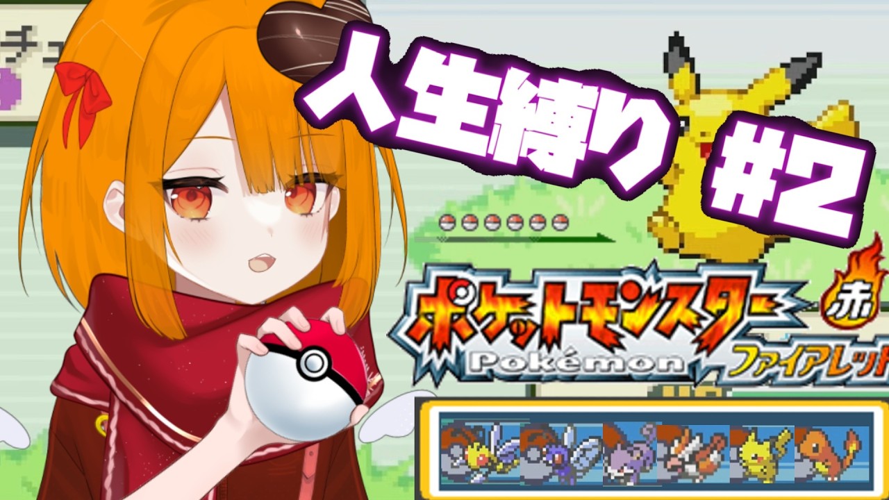 【 #ポケモン/ファイアレッド 】最後までみんなと一緒に・・・！！ハードコアポケモン！！【 #ポケモンFRLG 】2匹目