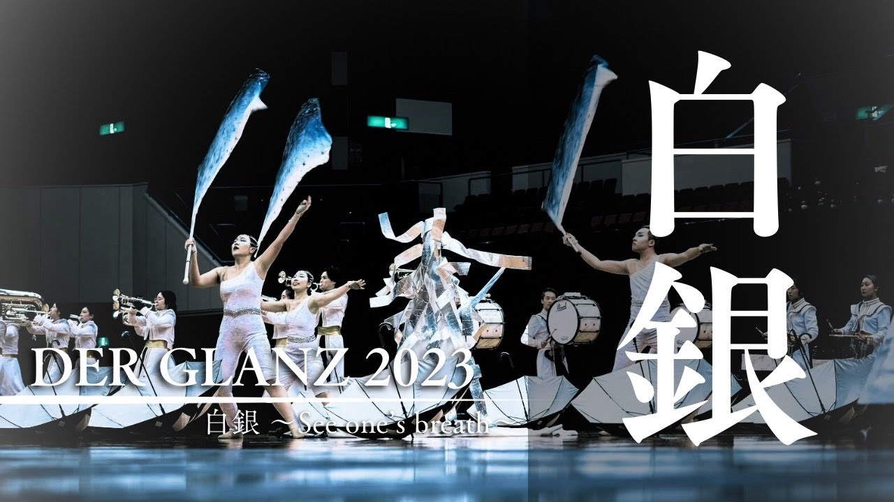 【マーチング】「白銀」フルショー【DER GLANZ】