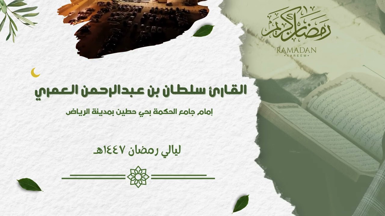 اقترب للناس حسابهم  ll فواتح سورة الأنبياء بالأداء الحزين #رمضان  ١٤٤٧هـ  ll القارئ سلطان العمري