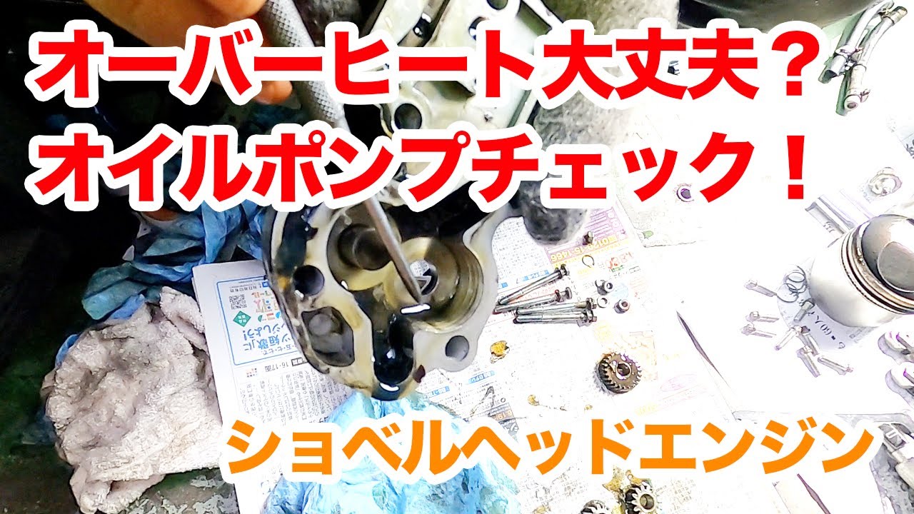 ハーレーのオーバーヒート対策の重要な役割となるオイルポンプをチェックしました。【ハーレーショベルヘッド】