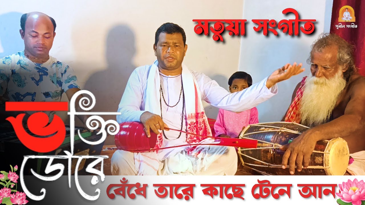 ভক্তি ডোরে বেঁধে তারে কাছে টেনে আন – মতুয়া ভক্তিগান | Sunil Sangit #MatuaSangeet #ভক্তিগান