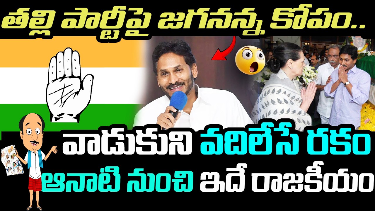 తల్లి పార్టీపై జగనన్న కోపం..! వాడుకుని వదిలేసే రకం | ఆనాటి నుంచి ఇదే రాజకీయం.! JaganMohanReddy | YCP