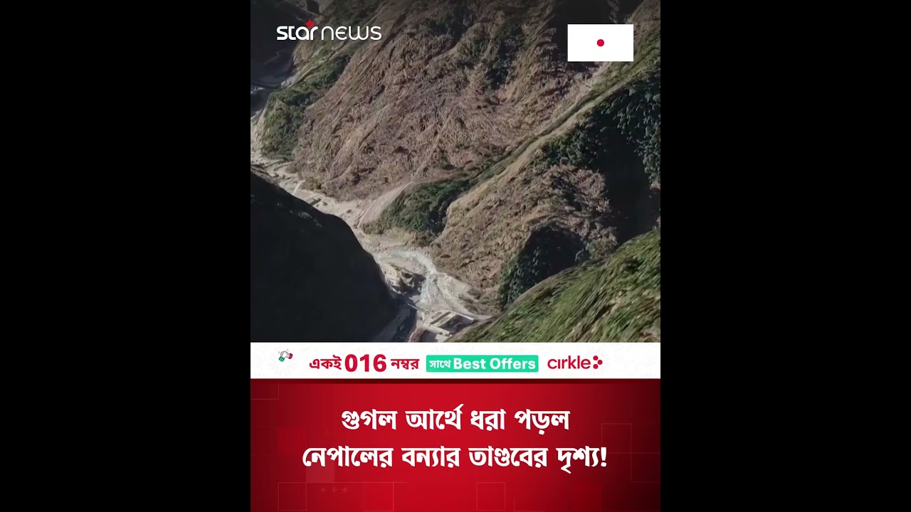 গুগল আর্থে ধরা পড়ল নেপালের বন্যার তাণ্ডবের দৃশ্য! | Nepal Flood | Star News