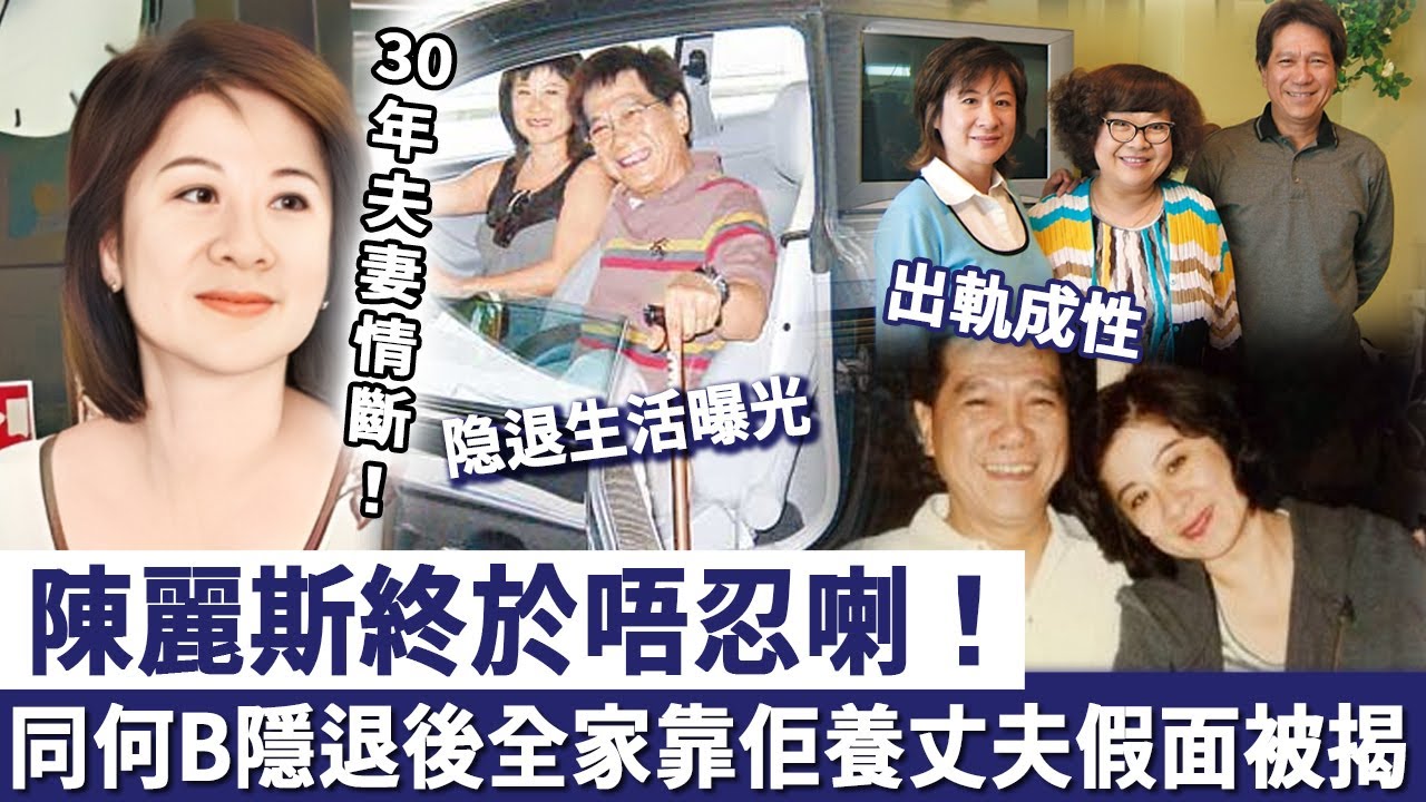 陳麗斯終於唔忍喇！同何 B 隱退後全家靠佢養，何守信出軌成性，偽善假面被撕開，30年夫妻情斷灣仔法庭！