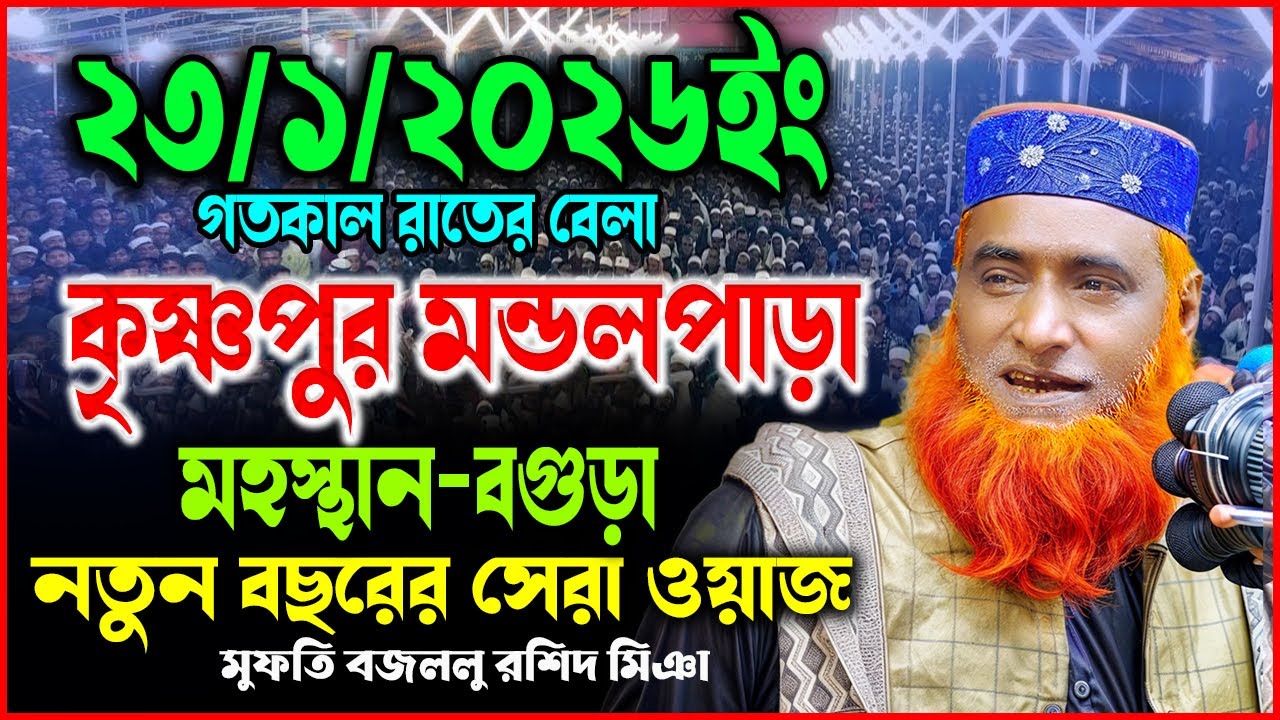 23/01/2026-মুফতি বজলুর রশিদ নতুন ওয়াজ ২০২৬। mufti bazlur rashid new waz 2026 | bazlur rashid waz