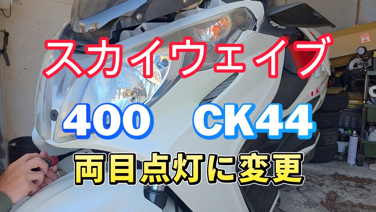スカイウェイブ400　Ck44 ヘッドライト両目点灯